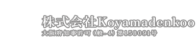 株式会社Koyamadenkoo（コヤマデンコー）｜大阪府の電気設備・制御工事・空調設備工事